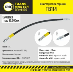 Шланг тормозной передний TRANSMASTER TB114