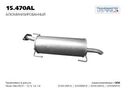 Глушитель Transmaster universal 15.470AL