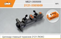 Цилиндр тормозной 2121/Ока (глав.) "Базальт"